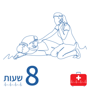 קורס החייאה 8 שעות