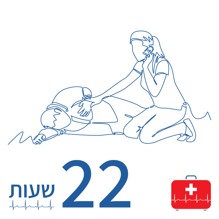 קורס נאמני עזרה ראשונה